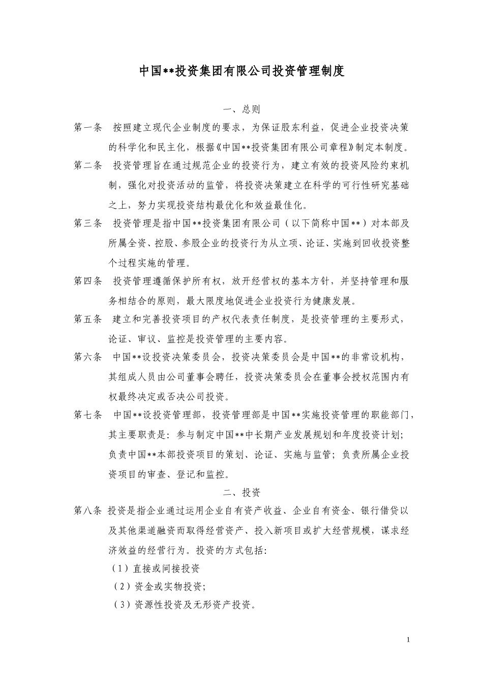 ABYG投资管理制度.doc_第1页