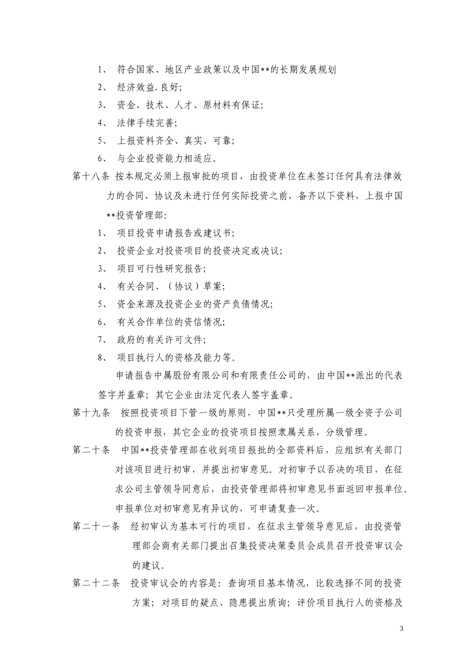 ABYG投资管理制度.doc_第3页