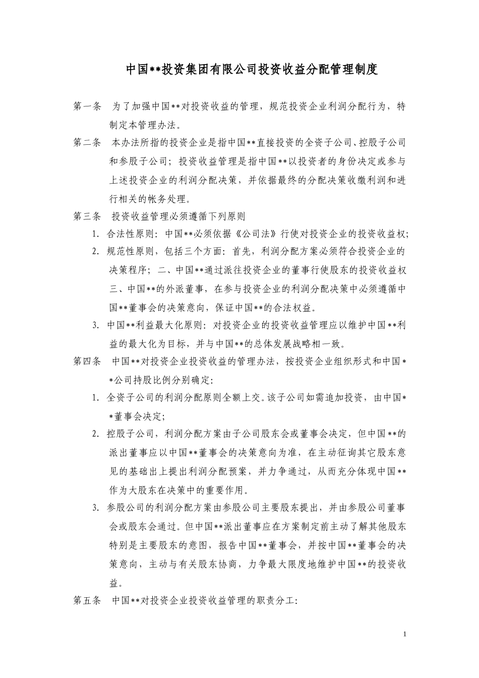 ABYG投资收益分配管理制度.doc_第1页