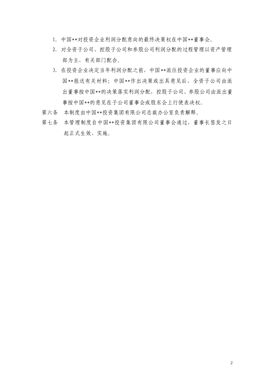 ABYG投资收益分配管理制度.doc_第2页