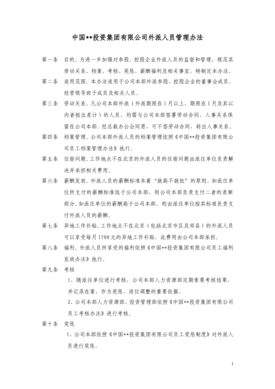 ABYG外派人员管理办法.doc_第1页