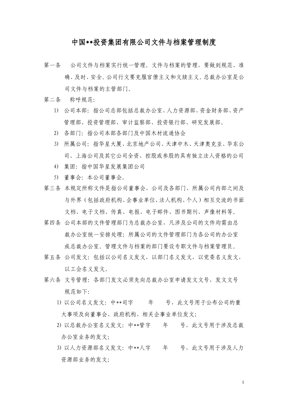 ABYG文件与档案管理制度.doc_第1页
