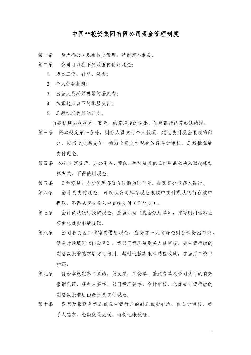 ABYG现金管理制度.doc_第1页