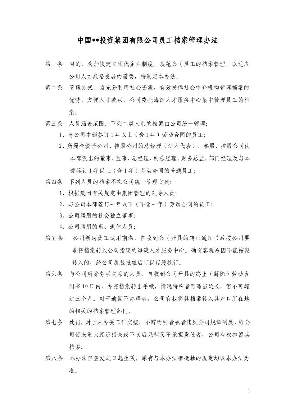 ABYG员工档案管理办法.doc_第1页