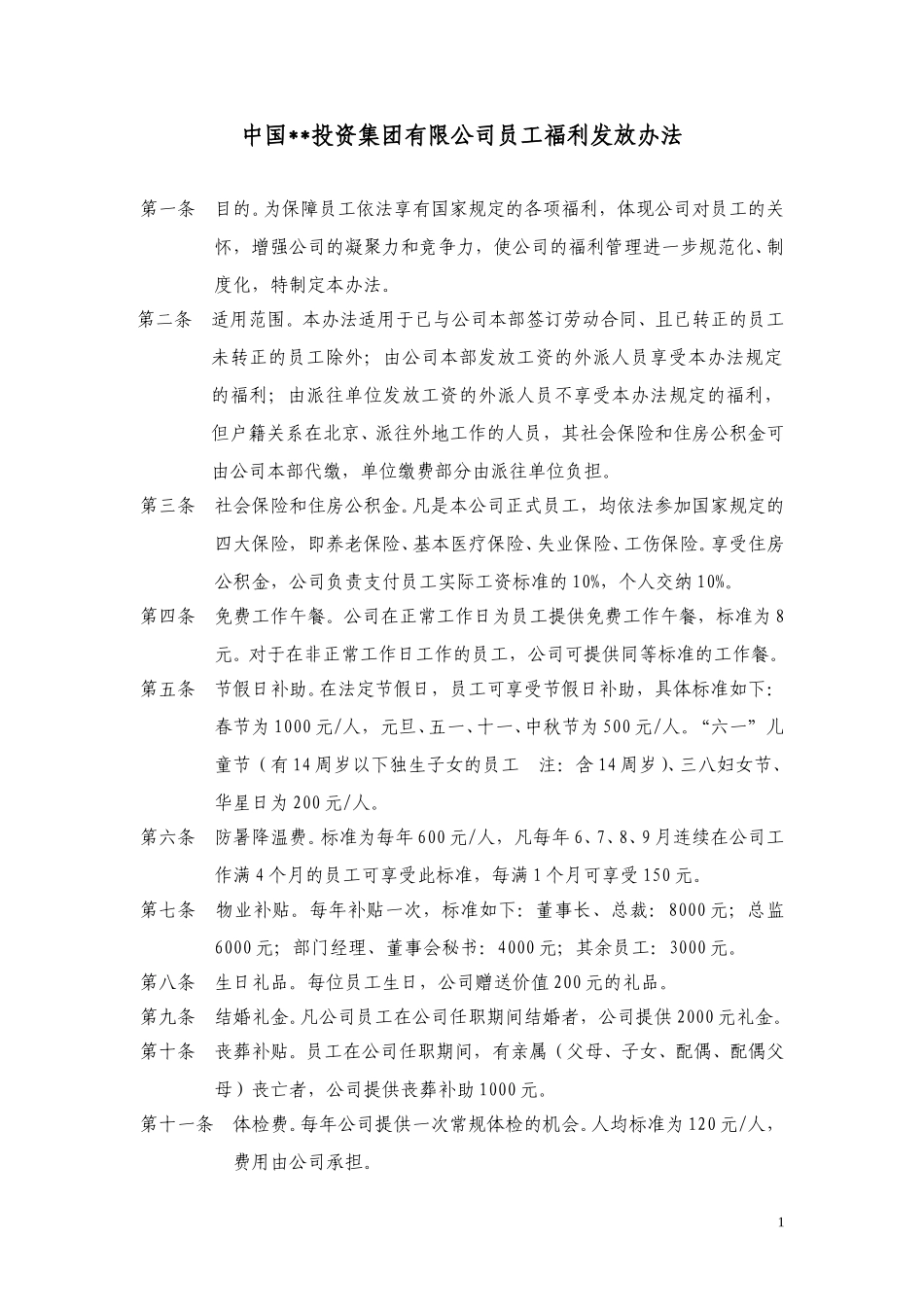 ABYG员工福利发放办法.doc_第1页