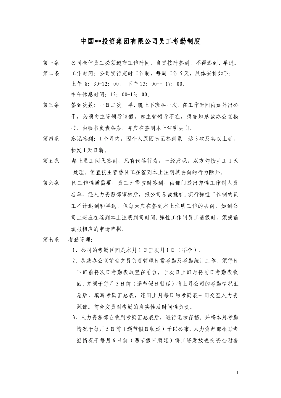ABYG员工考勤制度.doc_第1页