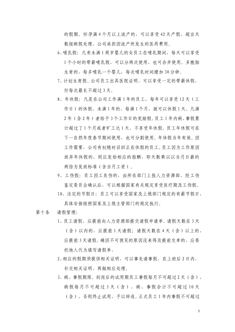ABYG员工考勤制度.doc_第3页
