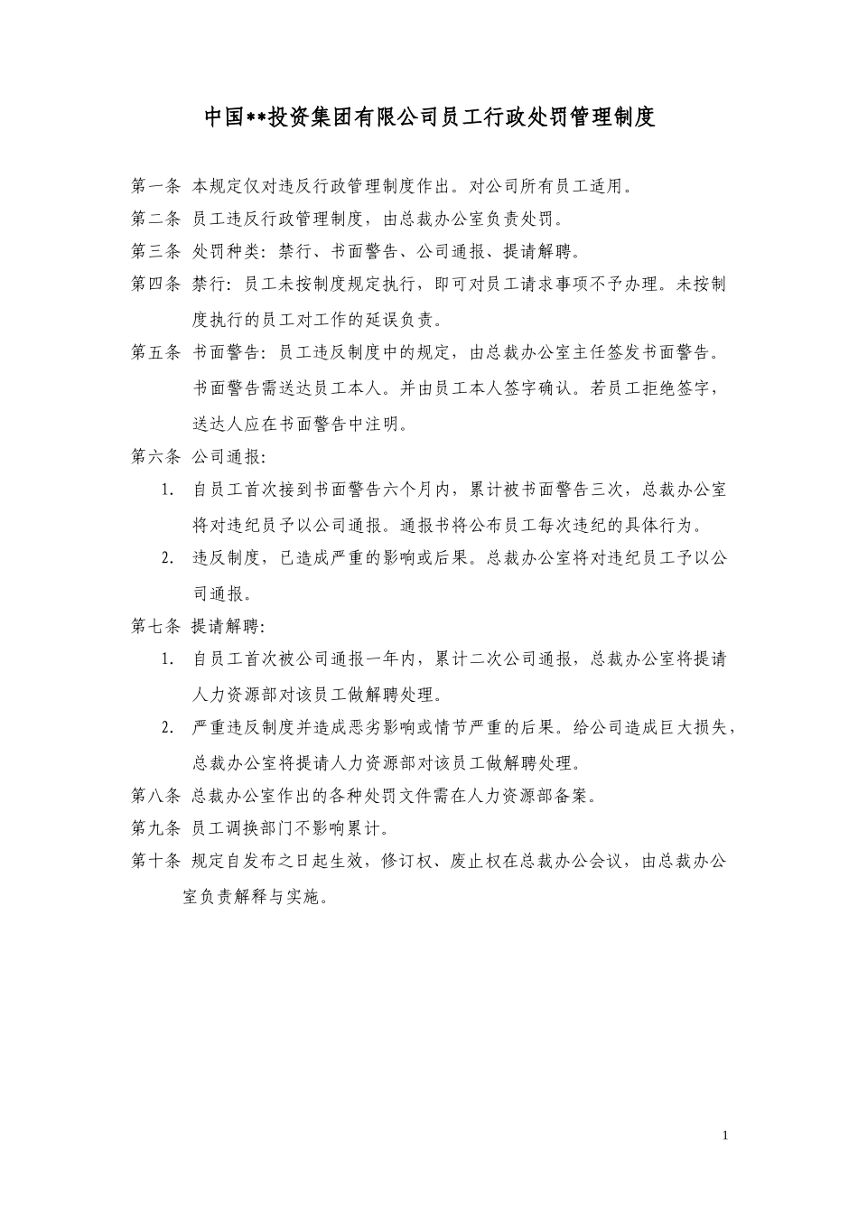 ABYG员工行政处罚管理制度.doc_第1页