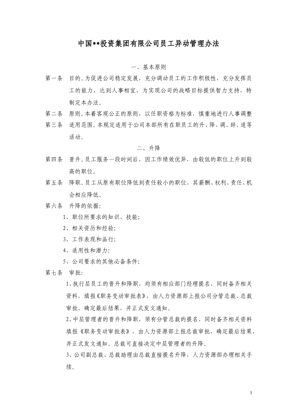 ABYG员工异动管理办法.doc_第1页