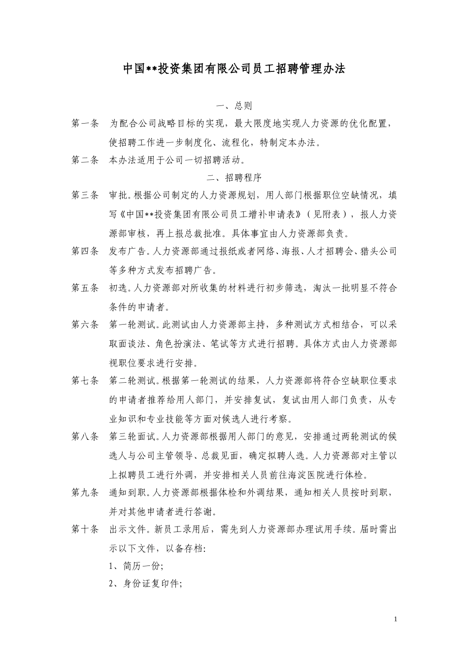 ABYG员工招聘管理办法.doc_第1页