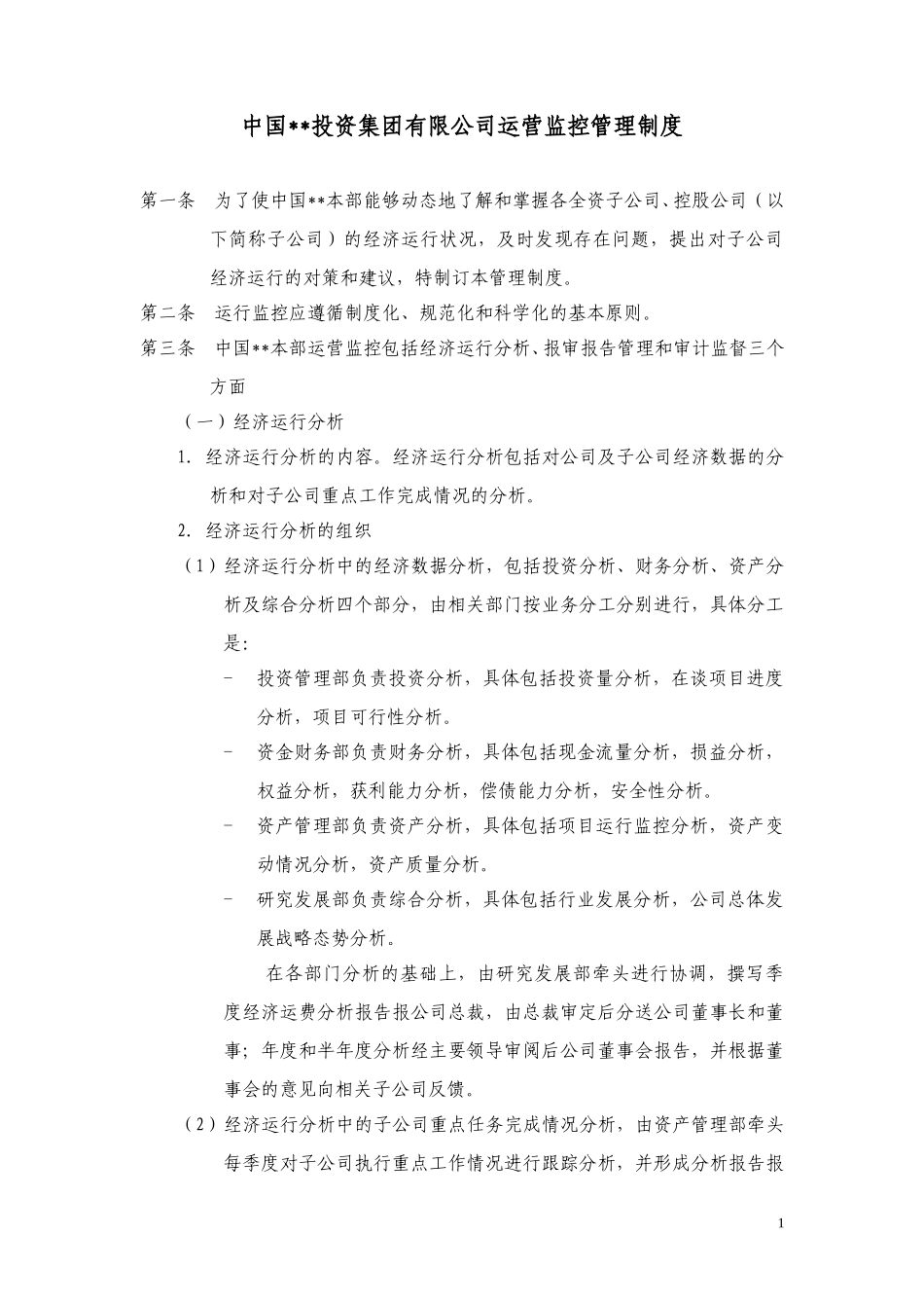 ABYG运营监控管理制度.doc_第1页