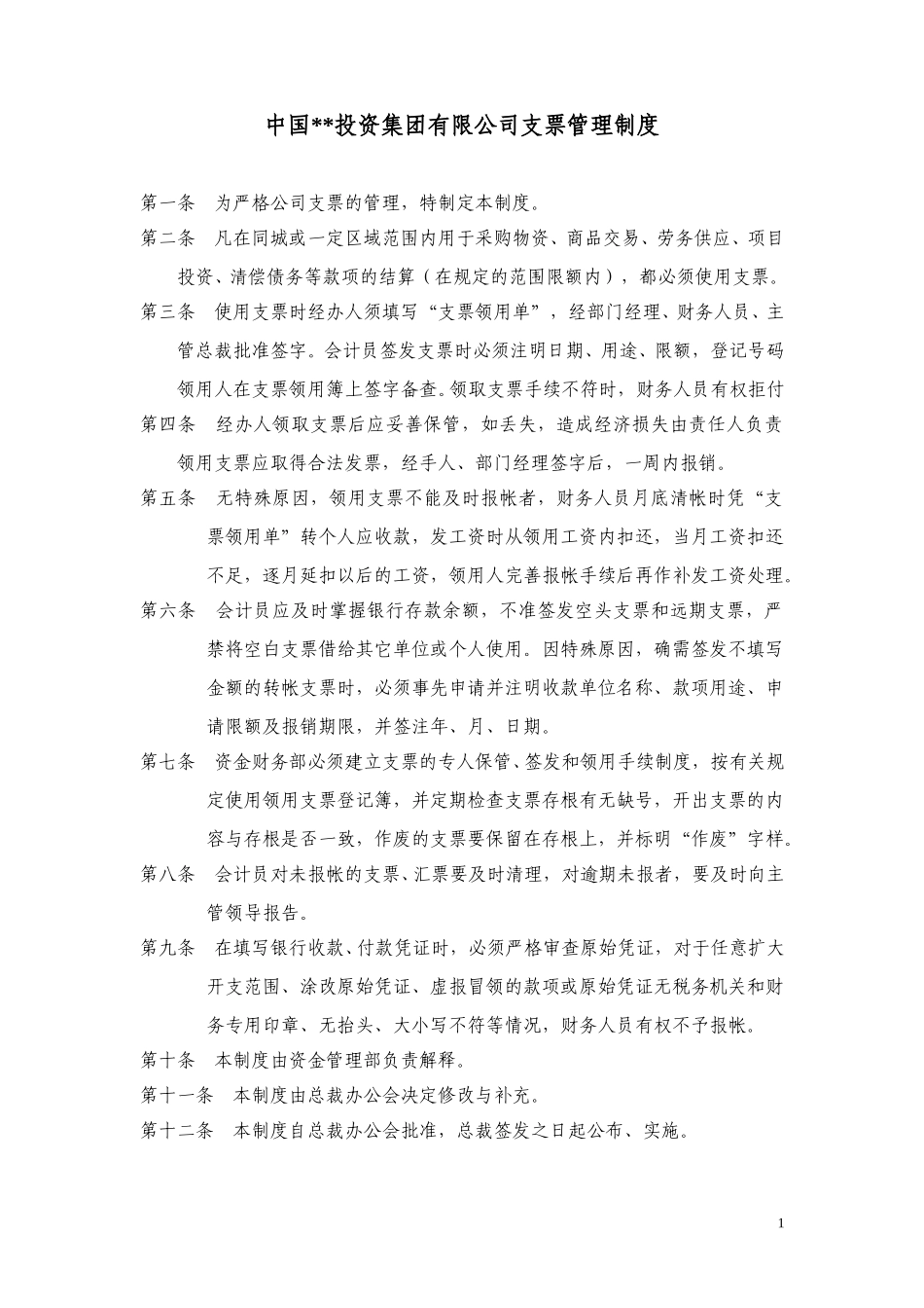 ABYG支票管理制度.doc_第1页