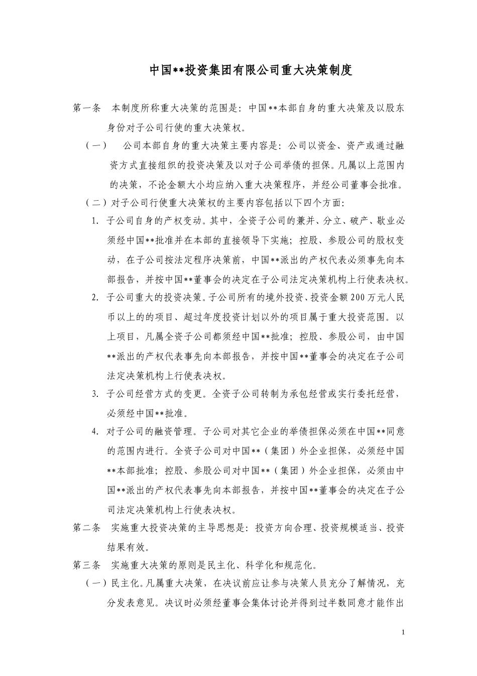 ABYG重大决策制度.doc_第1页