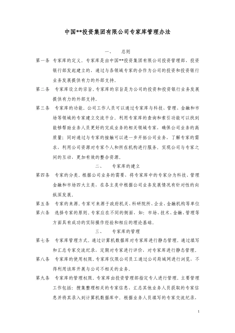 ABYG专家库管理办法.doc_第1页