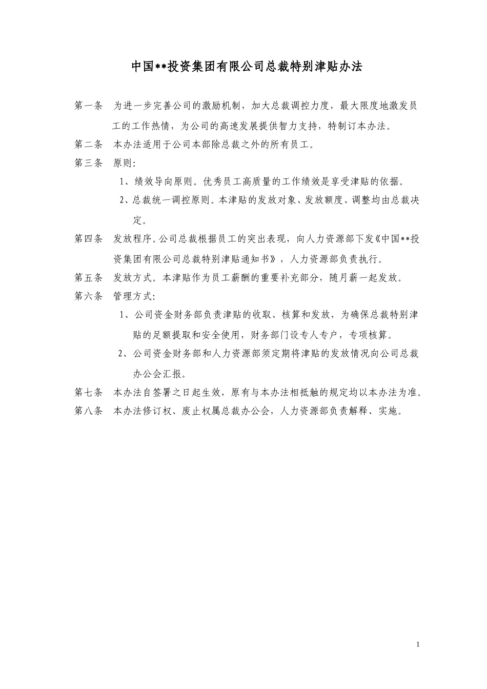ABYG总裁特别津贴办法.doc_第1页