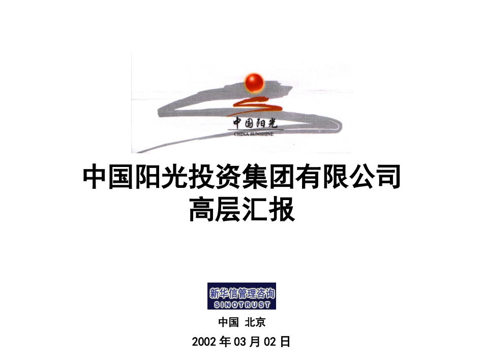 中国阳光投资集团有限公司战略报告－董事会0302.ppt_第1页