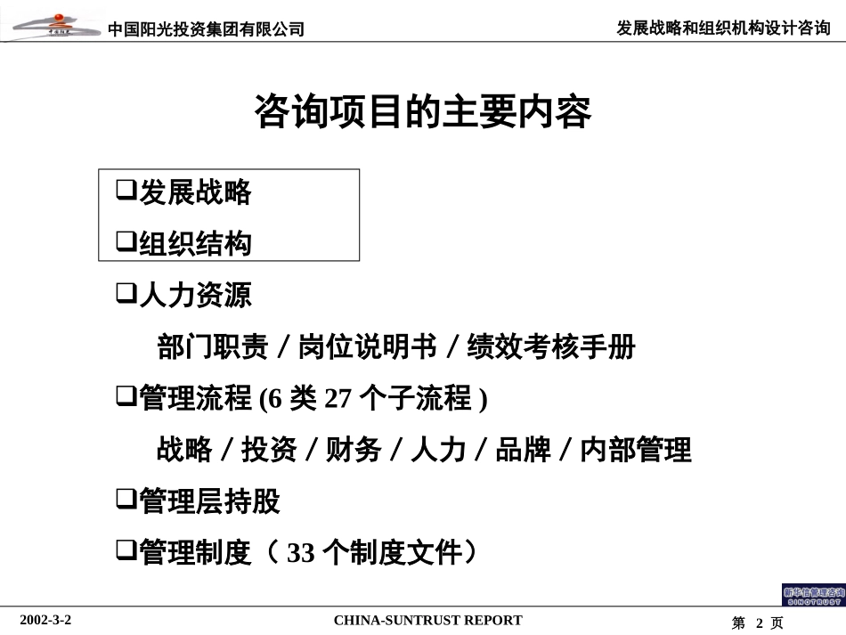 中国阳光投资集团有限公司战略报告－董事会0302.ppt_第2页