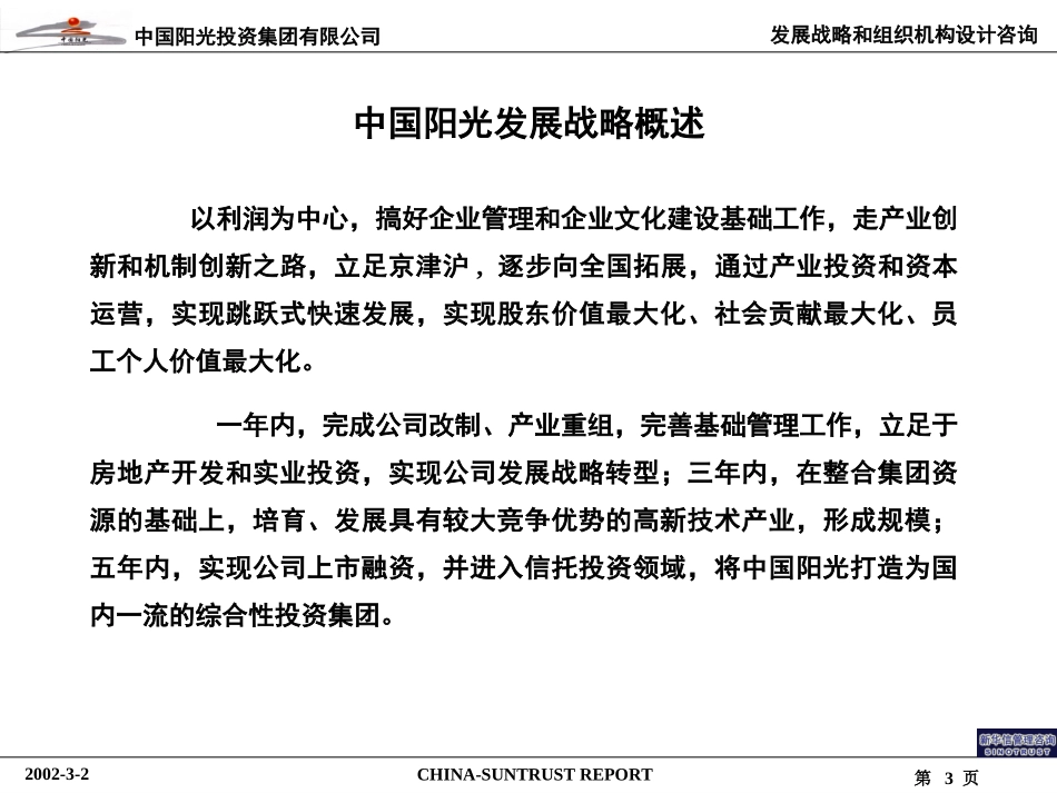 中国阳光投资集团有限公司战略报告－董事会0302.ppt_第3页