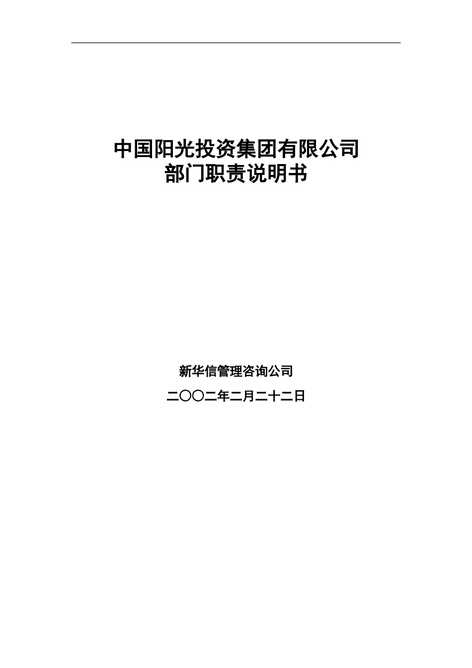 中国阳光投资集团有限公司部门职责.doc_第1页