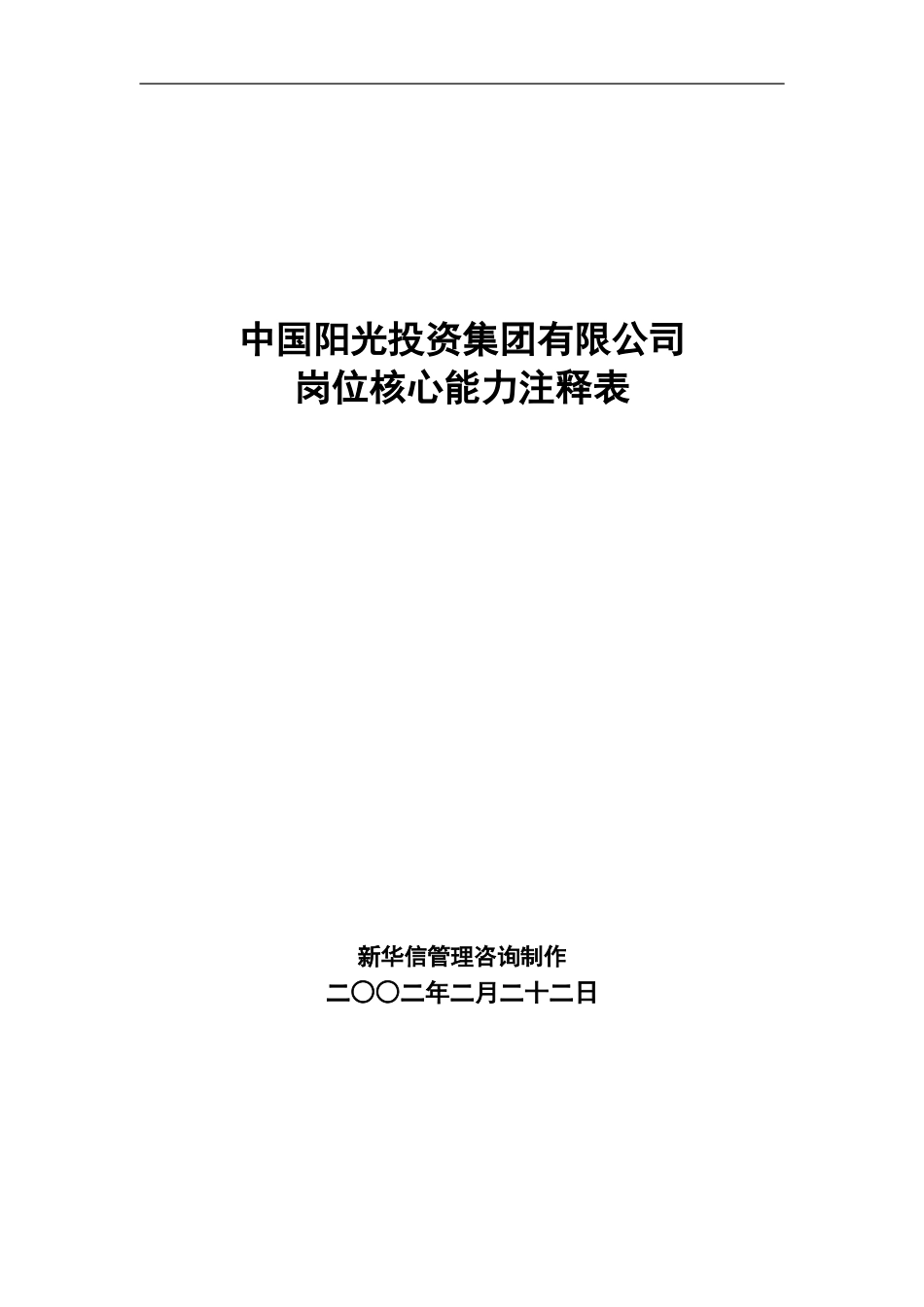 中国阳光投资集团有限公司岗位核心能力注释表.doc_第1页