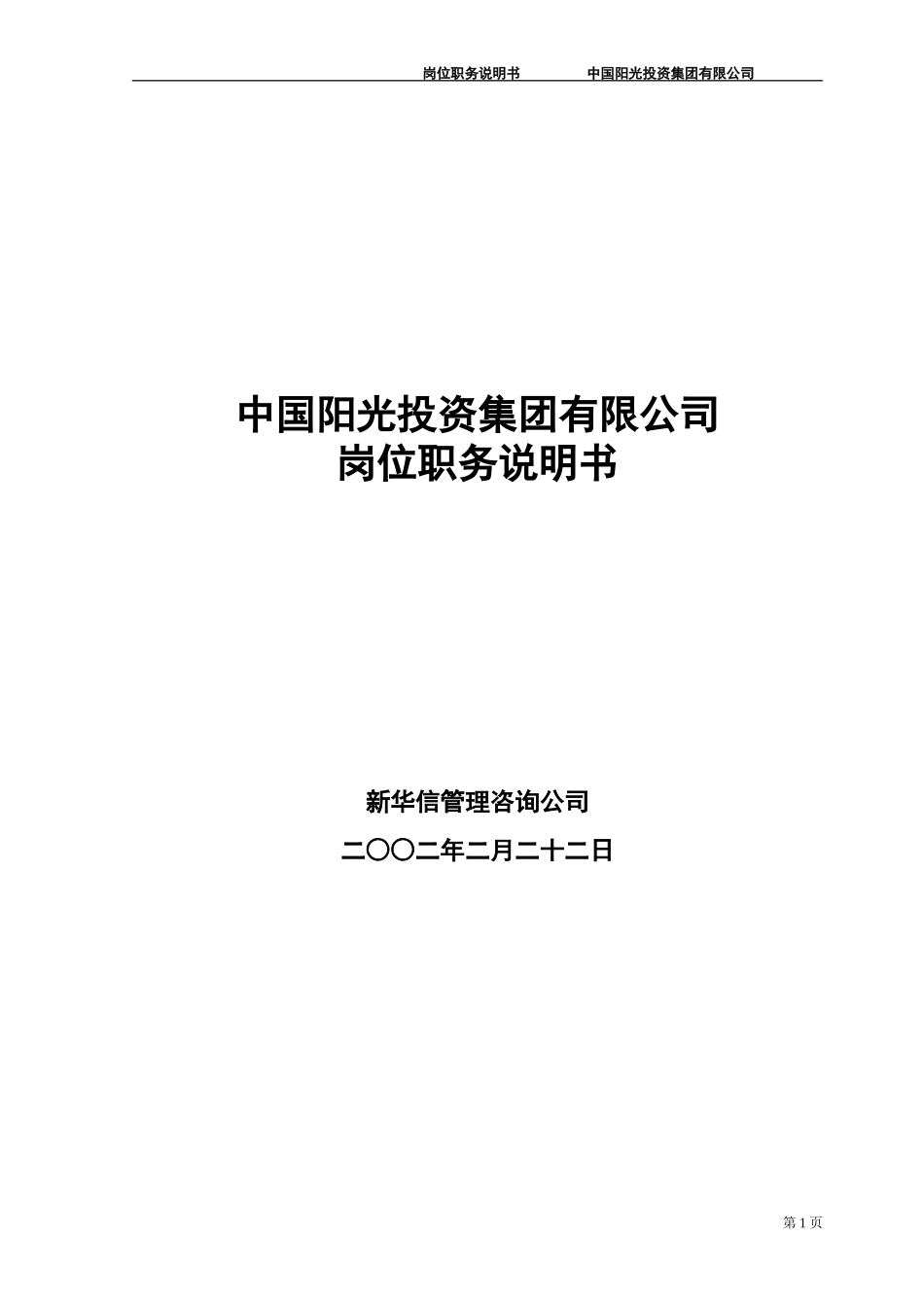 中国阳光投资集团有限公司岗位职务说明书.doc_第1页