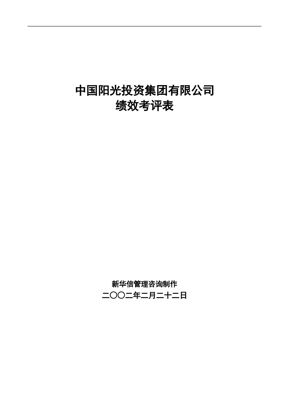 中国阳光投资集团有限公司绩效考评表.doc_第1页