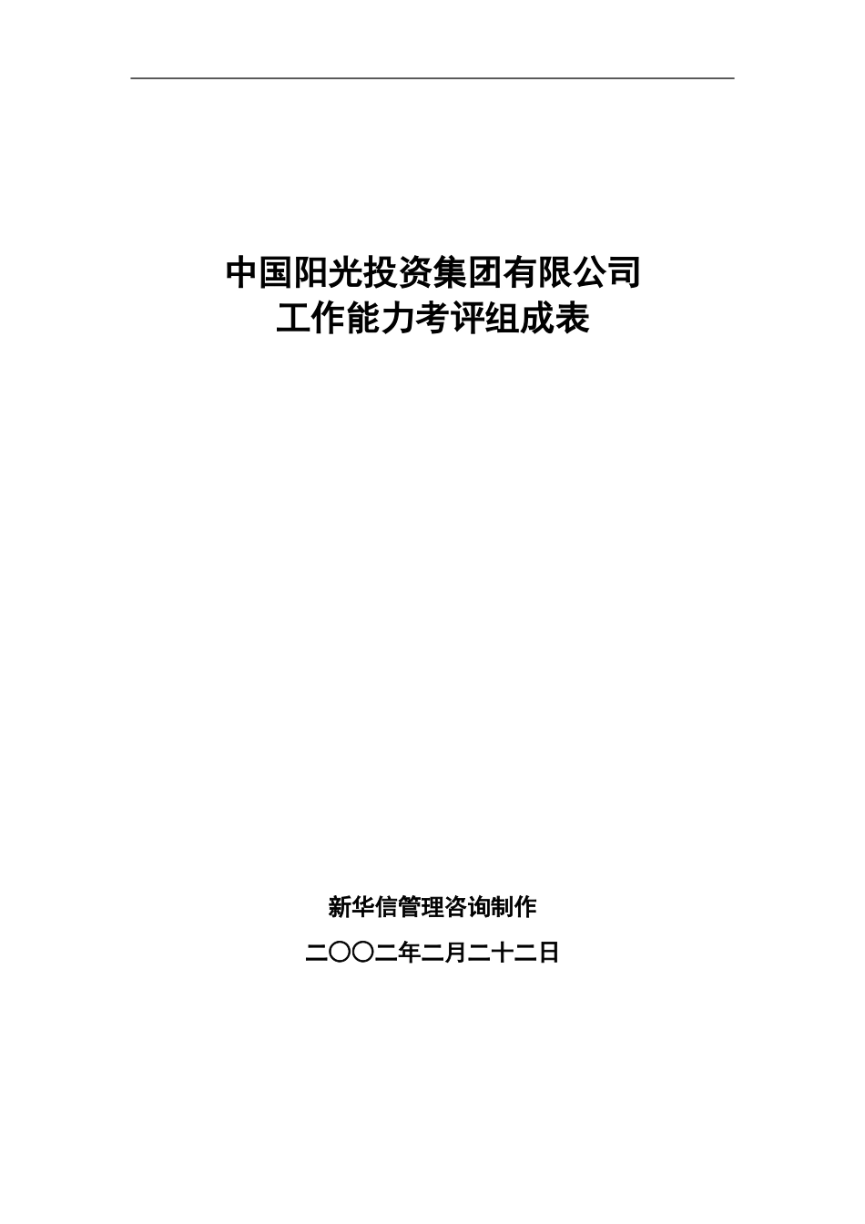 中国阳光投资集团有限公司能力考评组成表.doc_第1页