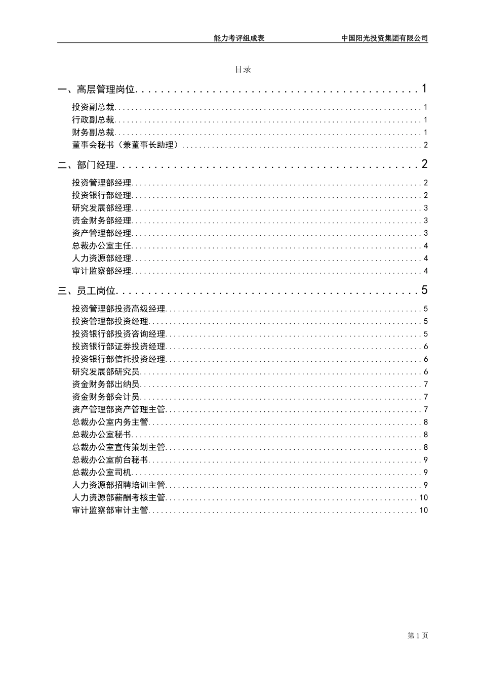 中国阳光投资集团有限公司能力考评组成表.doc_第2页