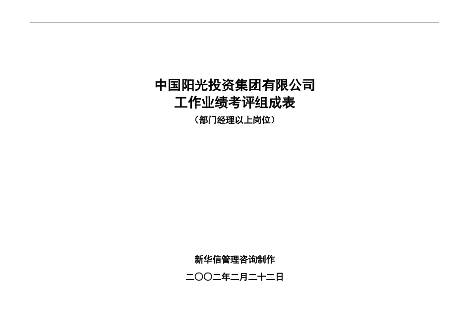 中国阳光投资集团有限公司业绩考评组成表-部门经理以上.doc_第1页