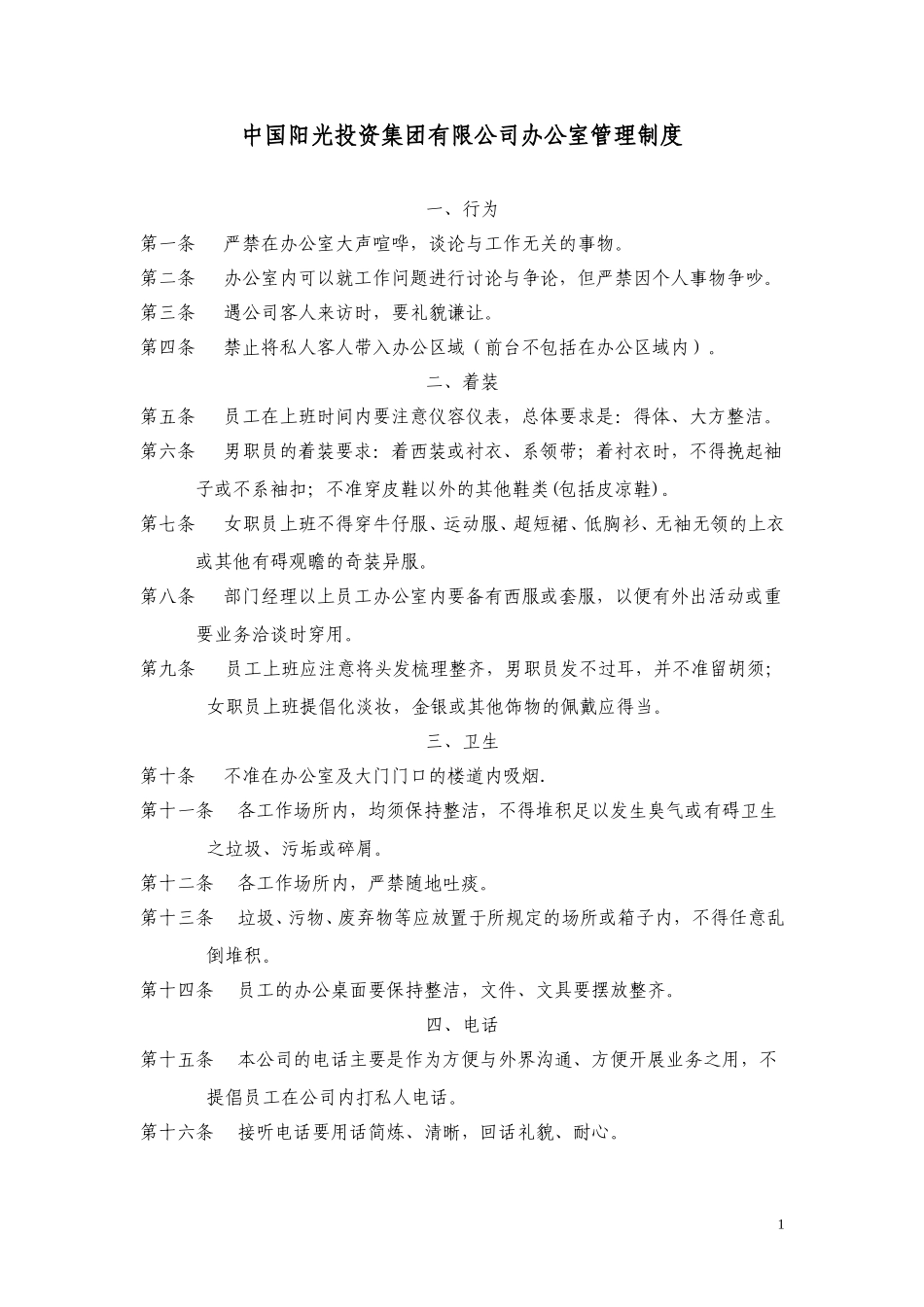 中国阳光投资集团有限公司办公室管理制度.doc_第1页