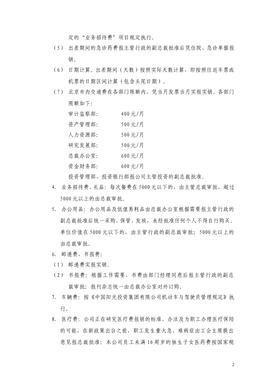 中国阳光投资集团有限公司本部费用报销制度.doc_第2页
