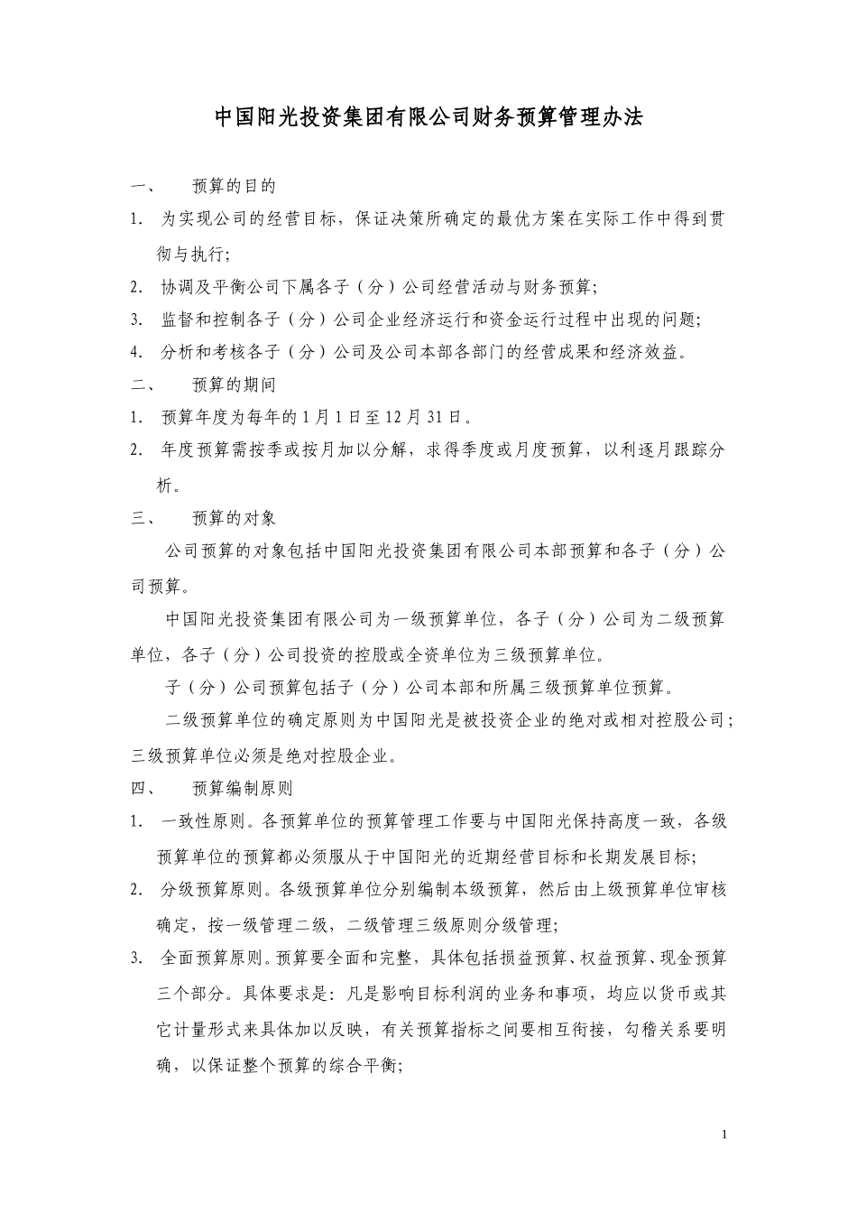 中国阳光投资集团有限公司财务预算管理办法.doc_第1页