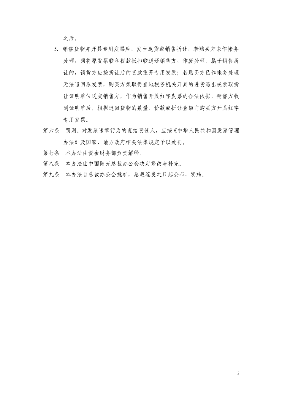 中国阳光投资集团有限公司发票管理制度.doc_第2页