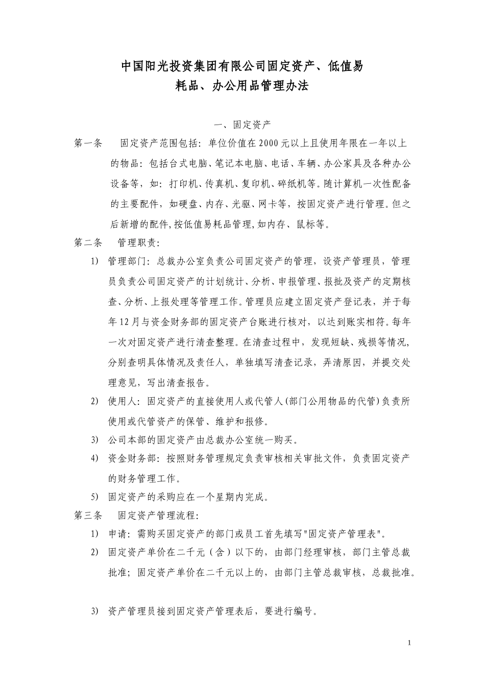 中国阳光投资集团有限公司固定资产、低值易耗品、办公用品管理办法.doc_第1页