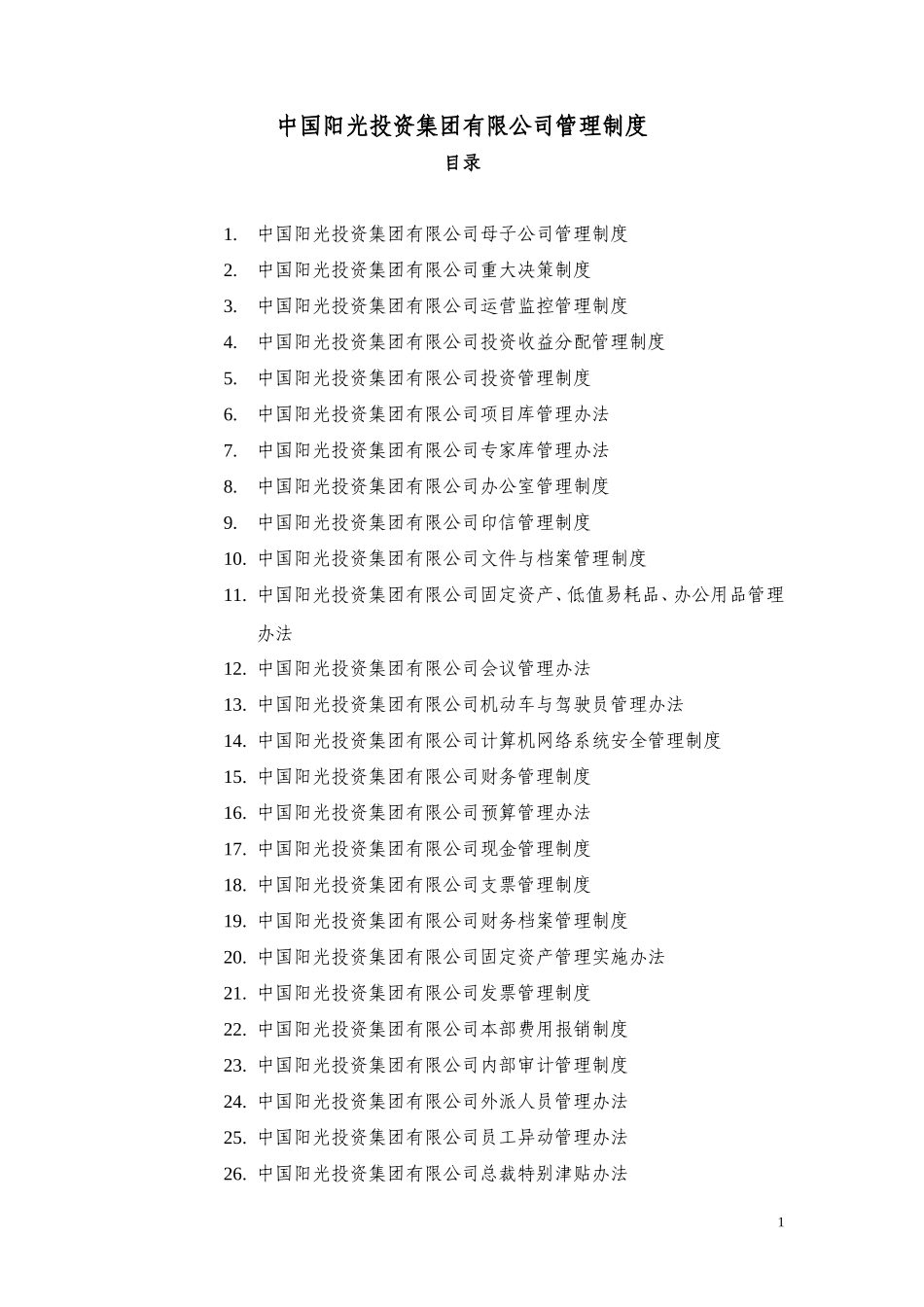 中国阳光投资集团有限公司管理制度目录.doc_第1页