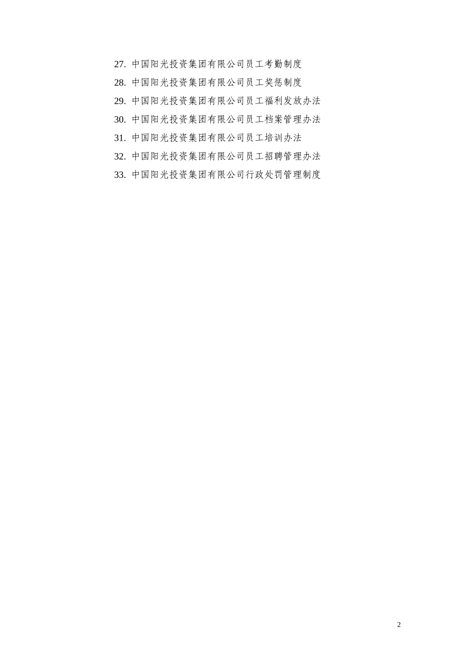 中国阳光投资集团有限公司管理制度目录.doc_第2页
