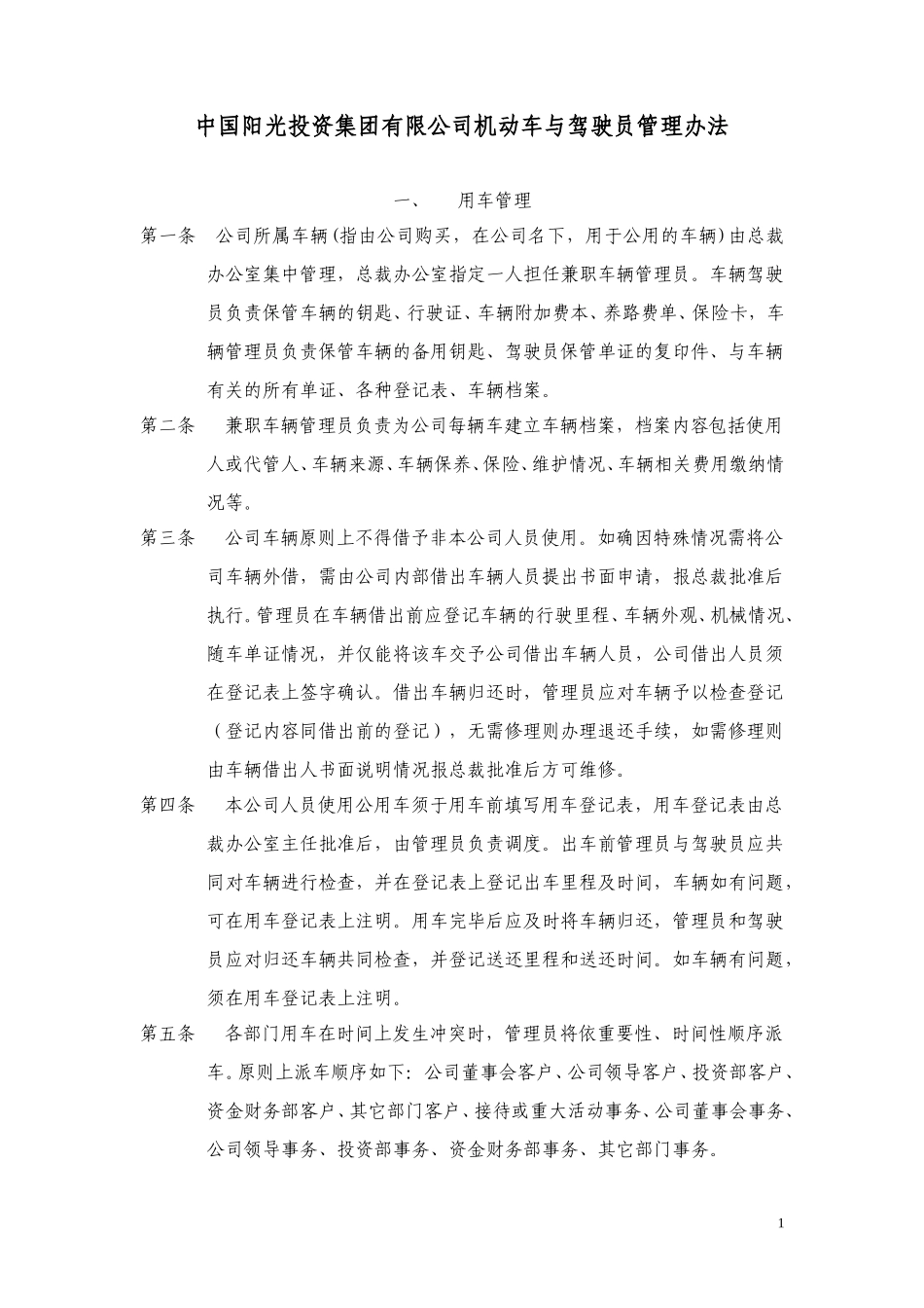 中国阳光投资集团有限公司机动车与驾驶员管理办法.doc_第1页