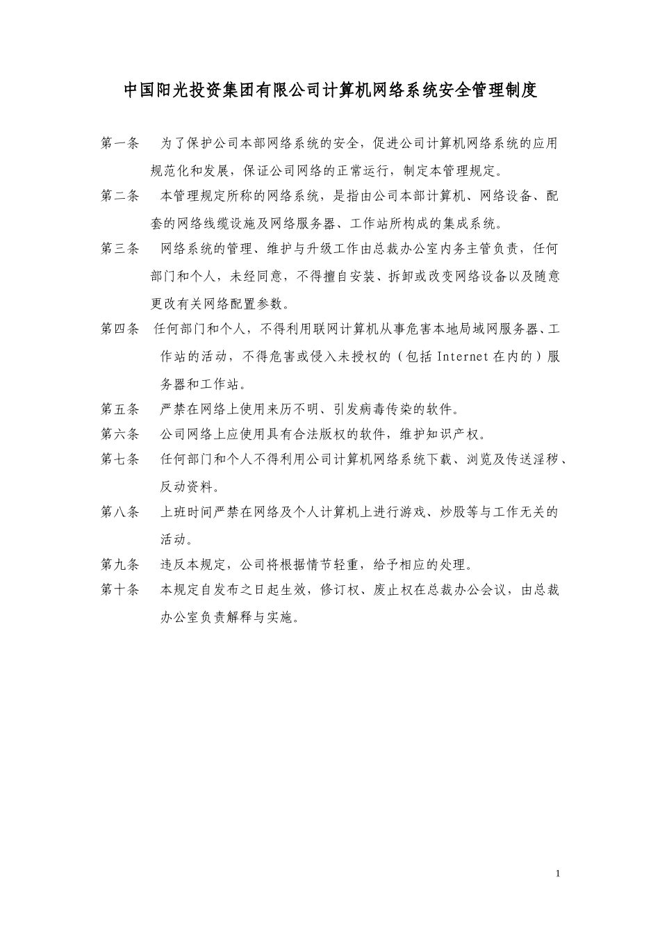 中国阳光投资集团有限公司计算机网络系统安全管理制度.doc_第1页