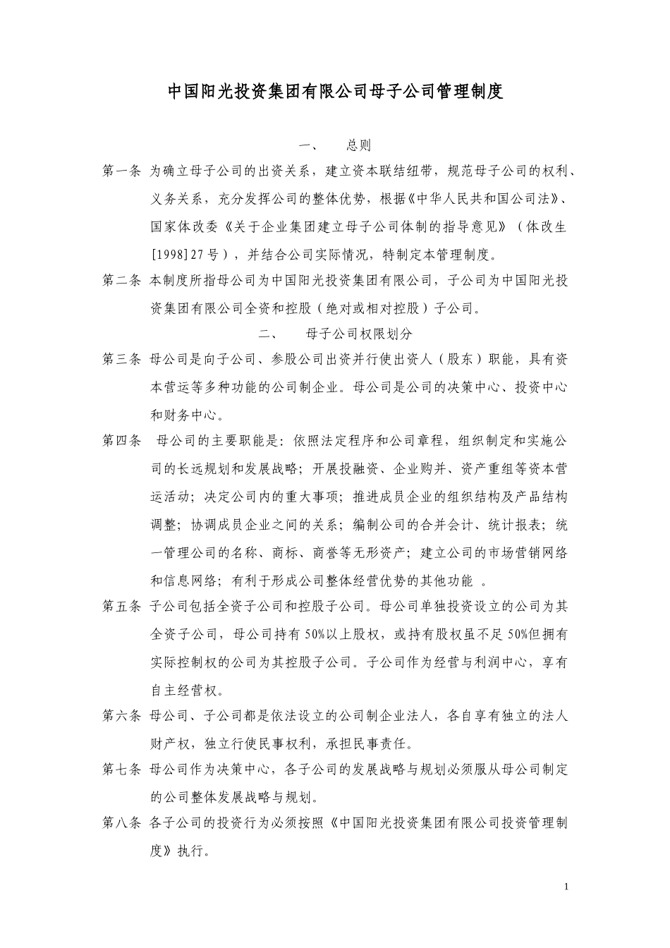 中国阳光投资集团有限公司母子公司管理制度.doc_第1页