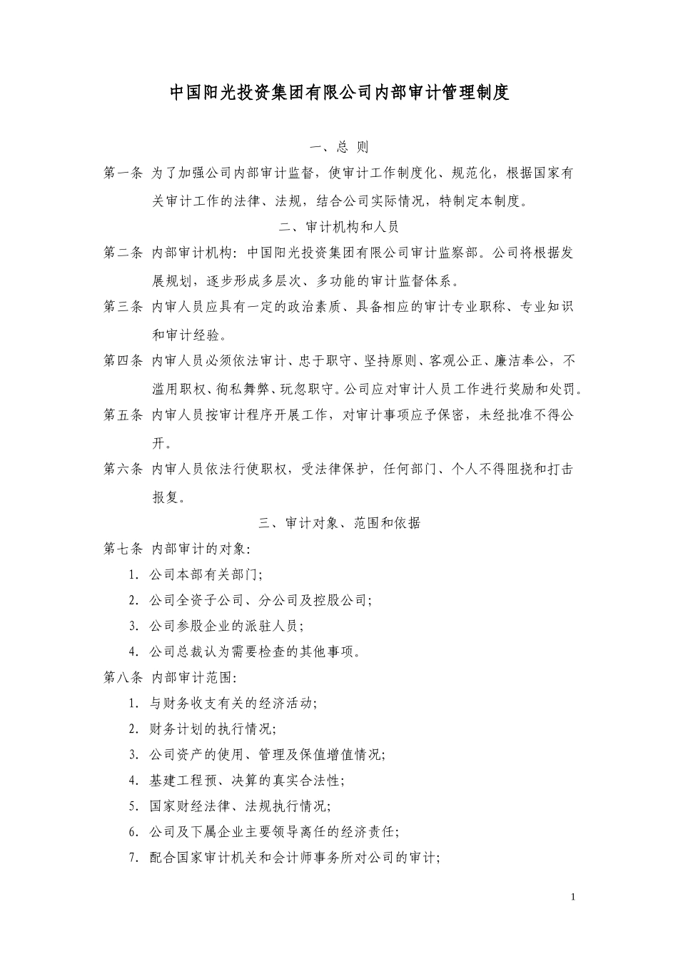中国阳光投资集团有限公司内部审计管理制度.doc_第1页