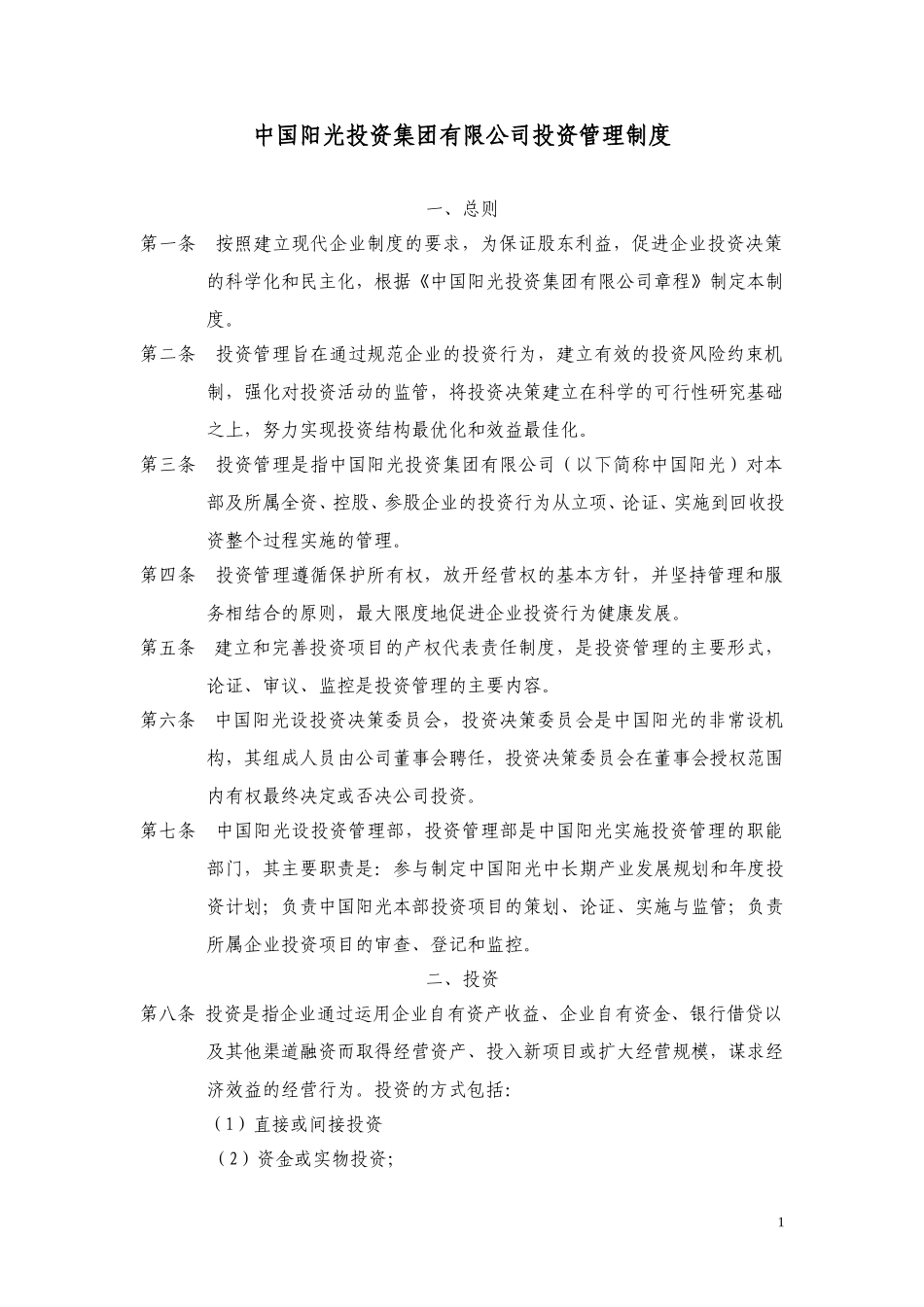 中国阳光投资集团有限公司投资管理制度.doc_第1页