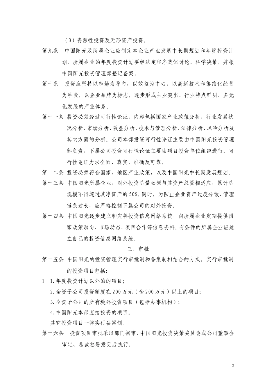 中国阳光投资集团有限公司投资管理制度.doc_第2页