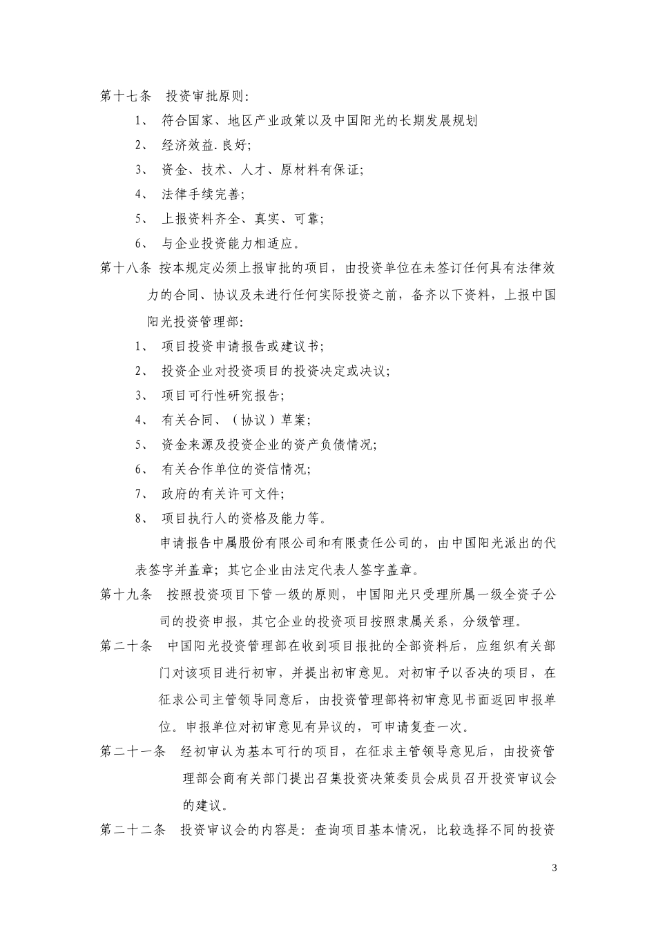 中国阳光投资集团有限公司投资管理制度.doc_第3页