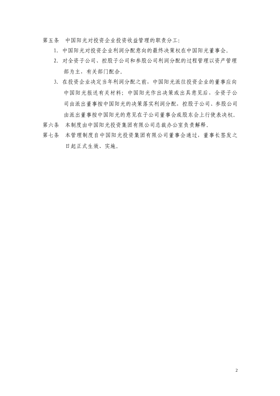 中国阳光投资集团有限公司投资收益分配管理制度.doc_第2页