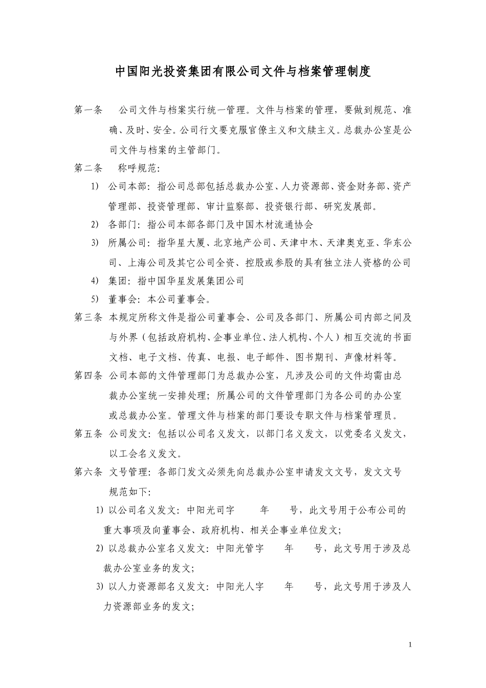 中国阳光投资集团有限公司文件与档案管理制度.doc_第1页