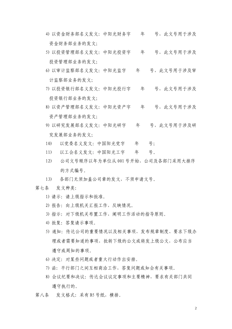 中国阳光投资集团有限公司文件与档案管理制度.doc_第2页