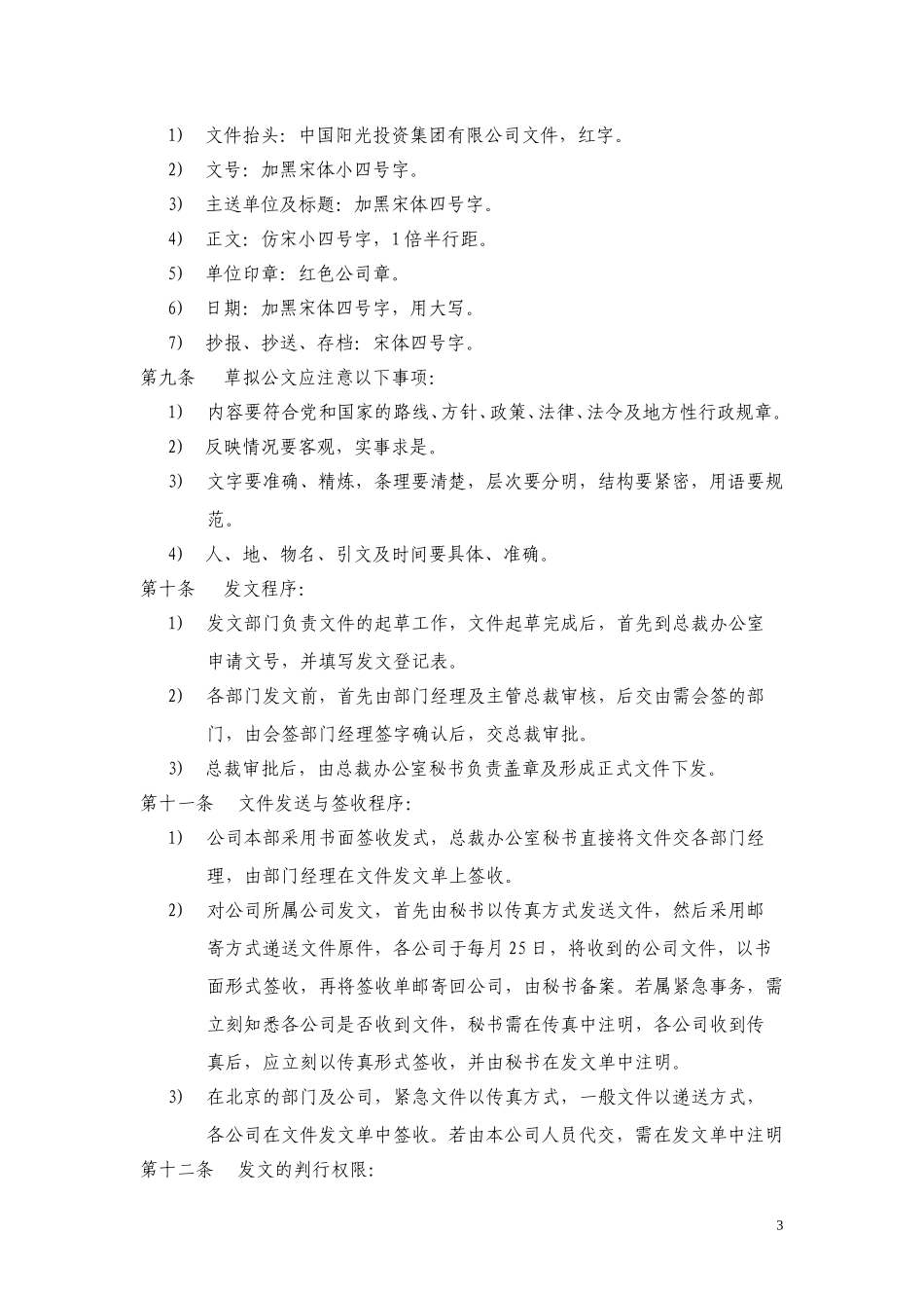 中国阳光投资集团有限公司文件与档案管理制度.doc_第3页