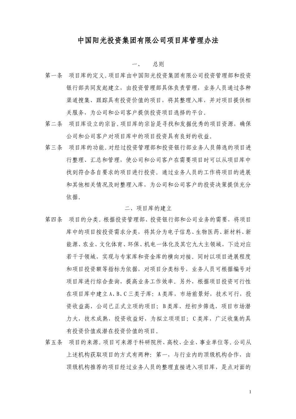 中国阳光投资集团有限公司项目库管理办法.doc_第1页
