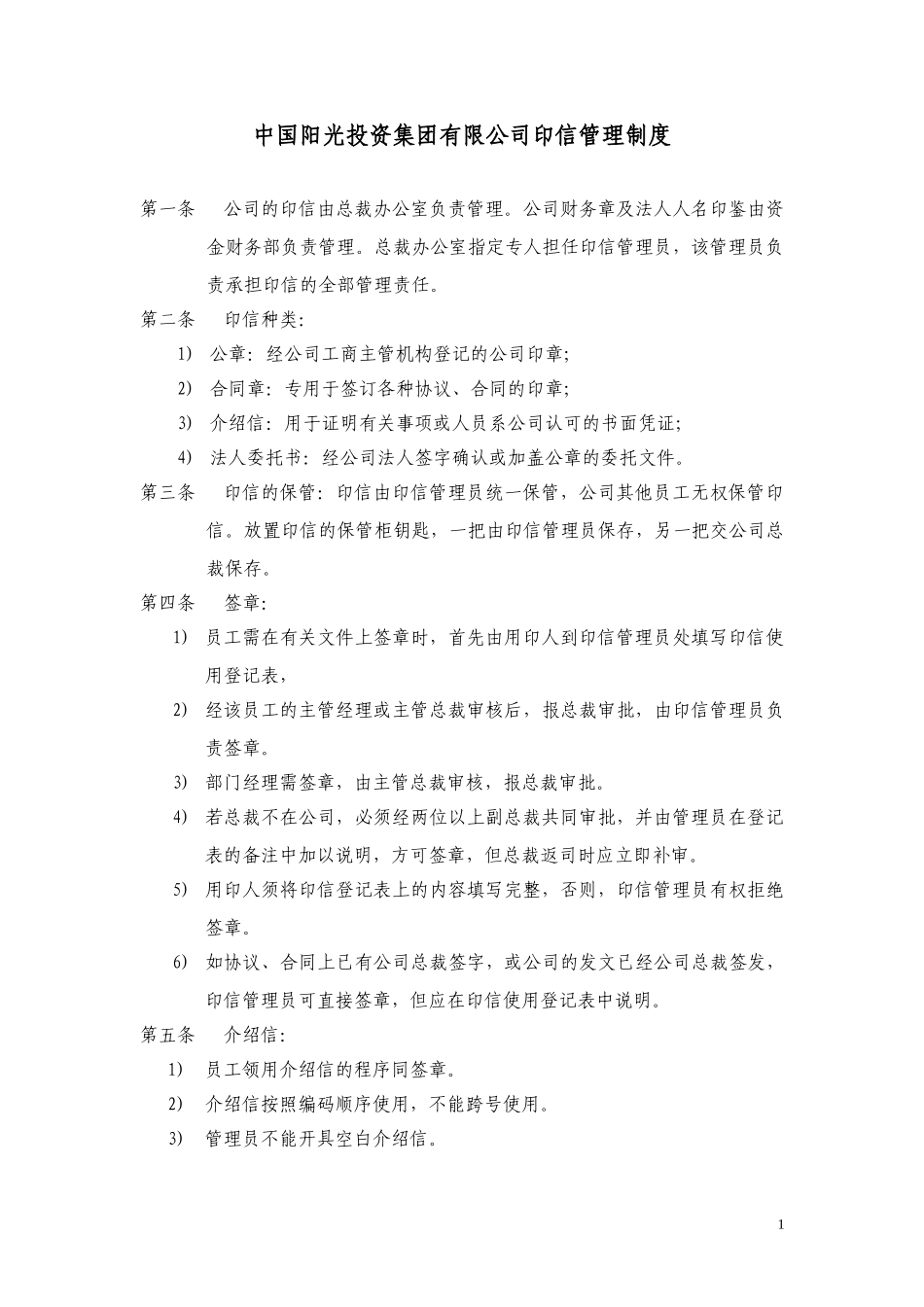 中国阳光投资集团有限公司印信管理制度.doc_第1页