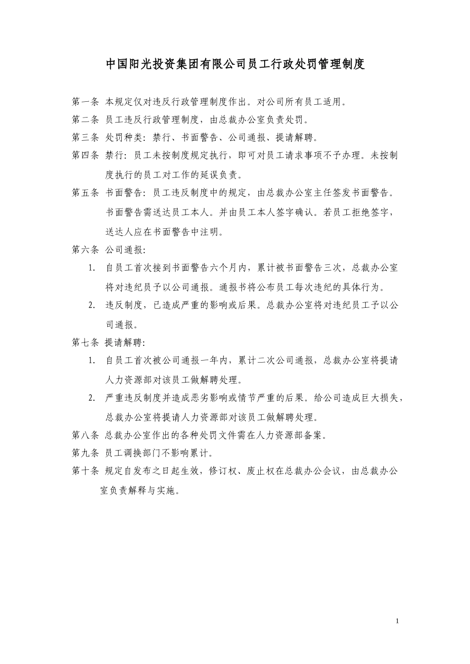 中国阳光投资集团有限公司员工行政处罚管理制度.doc_第1页